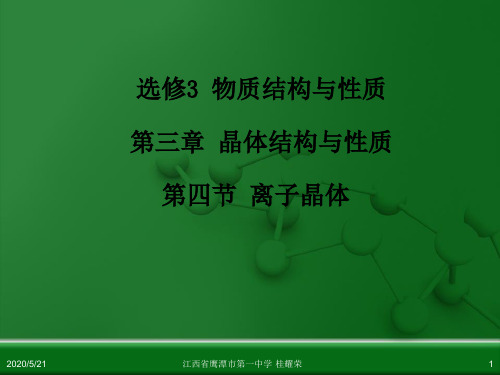 化学选修第三章第四节离子晶体