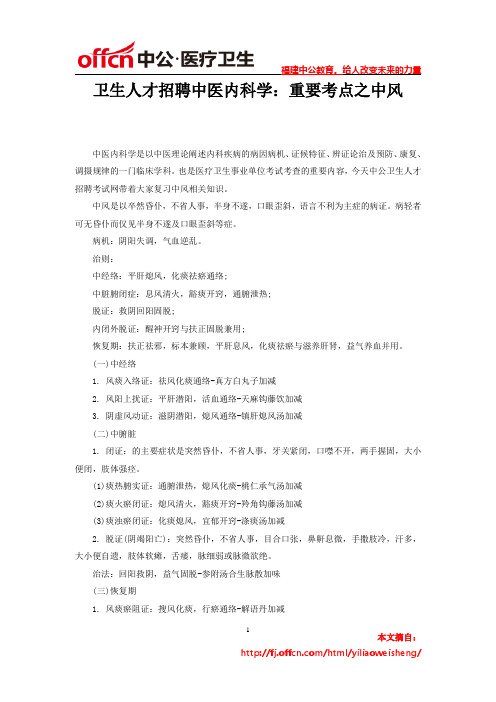卫生人才招聘中医内科学：重要考点之中风