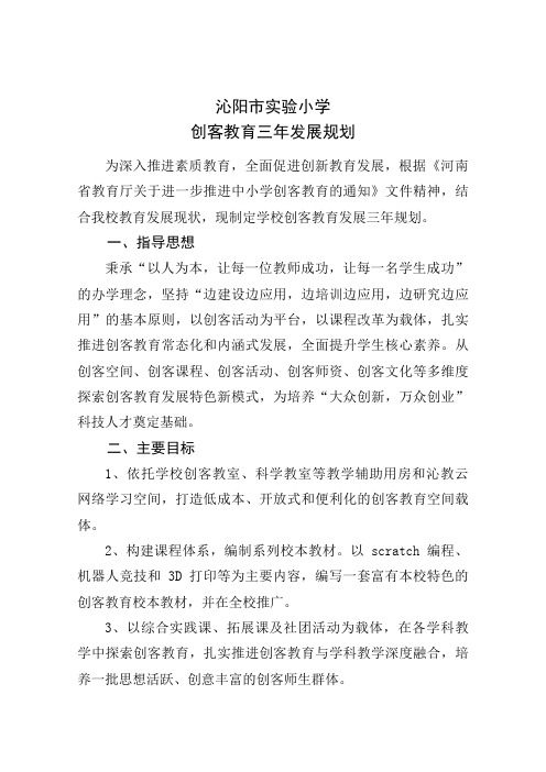 沁阳市实验小学创客教育三年规化