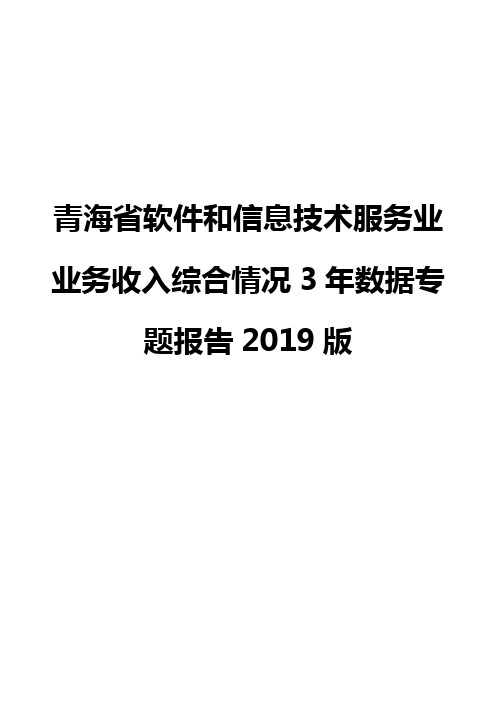 青海省软件和信息技术服务业业务收入综合情况3年数据专题报告2019版
