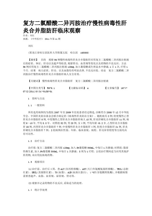 复方二氯醋酸二异丙胺治疗慢性病毒性肝炎合并脂肪肝临床观察    