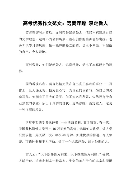 高考优秀作文范文：远离浮躁 淡定做人