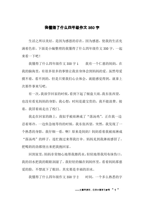 我懂得了什么四年级作文350字