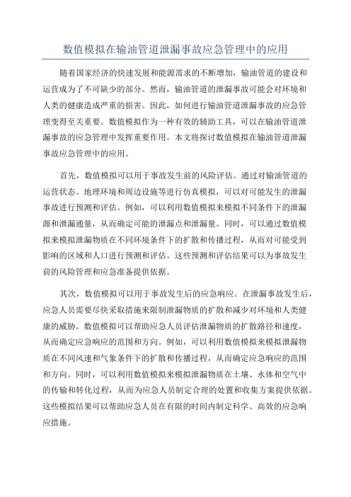 数值模拟在输油管道泄漏事故应急管理中的应用
