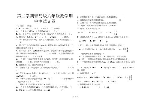 第二学期青岛版六年级数学期中测试A卷