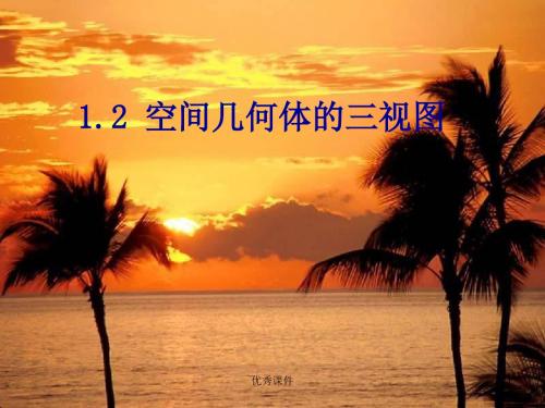 空间几何体的三视图与直观图liulu.ppt
