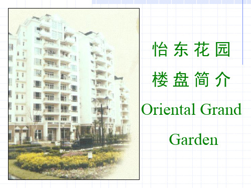 怡东花园楼盘简介