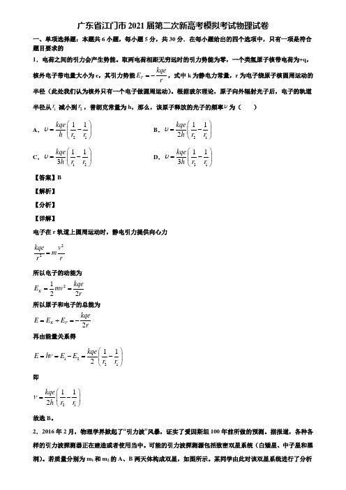 广东省江门市2021届第二次新高考模拟考试物理试卷含解析