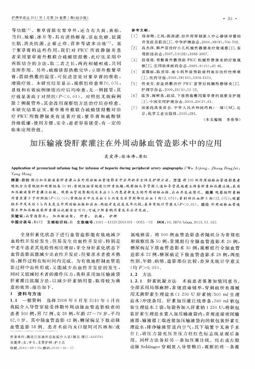 加压输液袋肝素灌注在外周动脉血管造影术中的应用