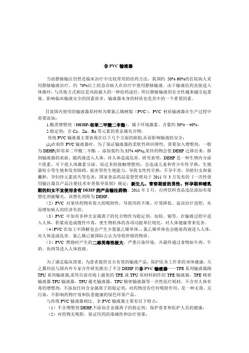 非PVC输液器