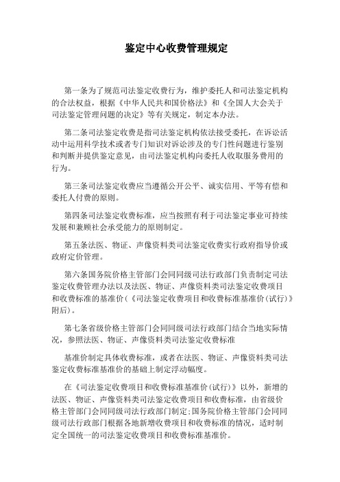 鉴定中心收费管理规定