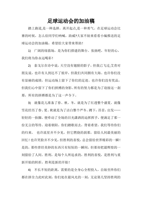  足球运动会的加油稿