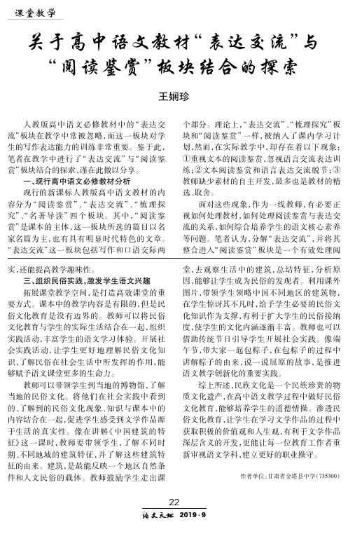 关于高中语文教材“表达交流”与“阅读鉴赏”板块结合的探索