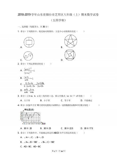 2018-2019学年山东省烟台市芝罘区八年级(上)期末数学试卷(五四学制)