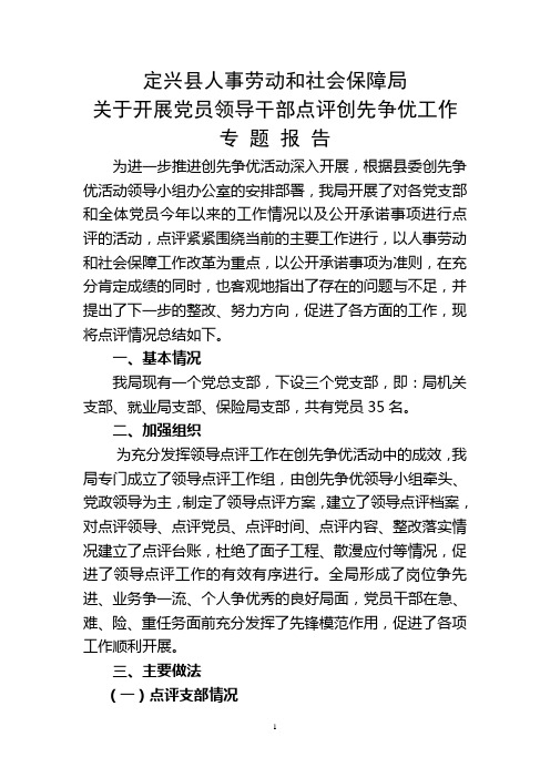 党员领导干部点评创先争优工作专题报告