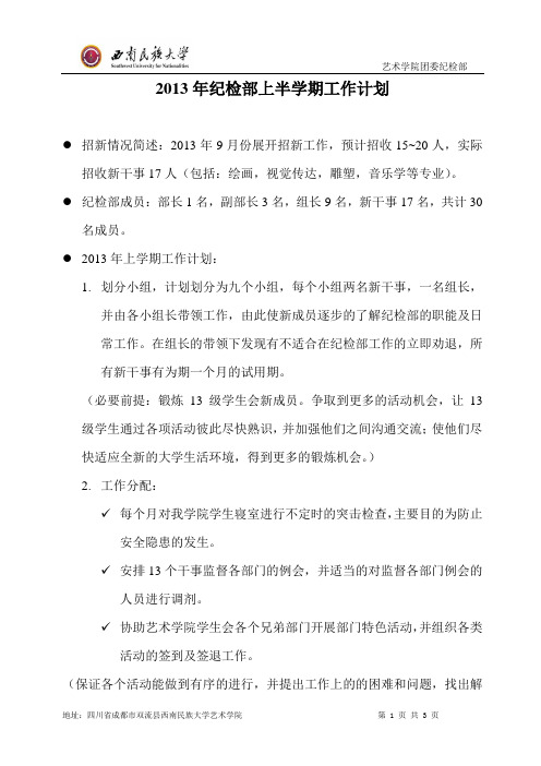 纪检部2013年度上学期工作计划