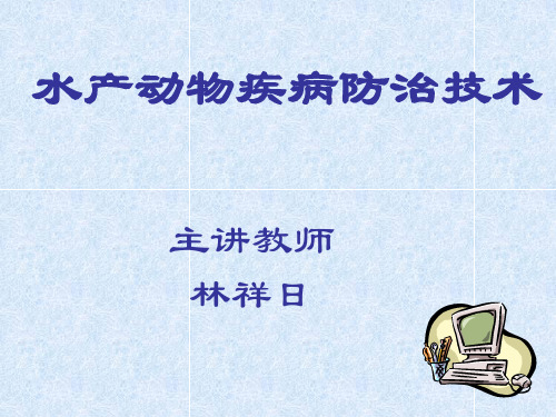 第一节水产动物疾病防治技术的性质