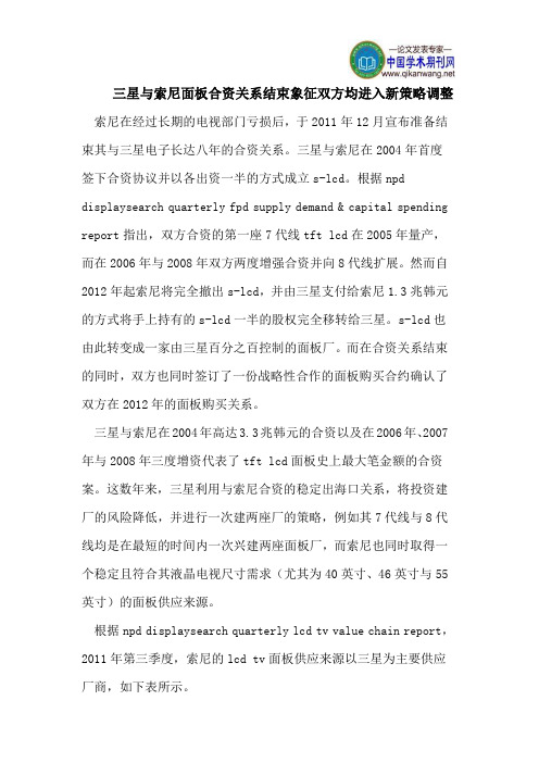 三星与索尼面板合资关系结束象征双方均进入新策略调整