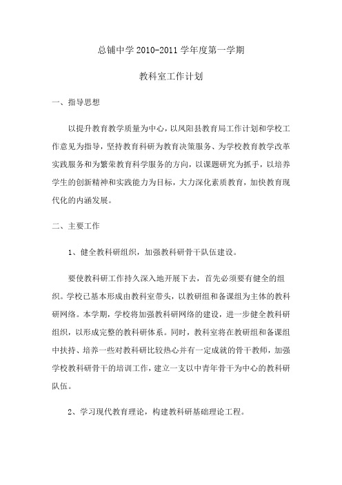 教科室10-11第1学期工作计划