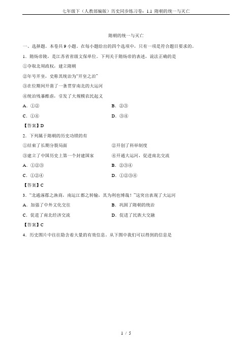 七年级下(人教部编版)历史同步练习卷：1.1 隋朝的统一与灭亡