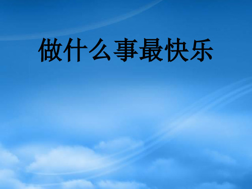 一级语文下册 做什么事最快乐课件(2) 教科(通用)