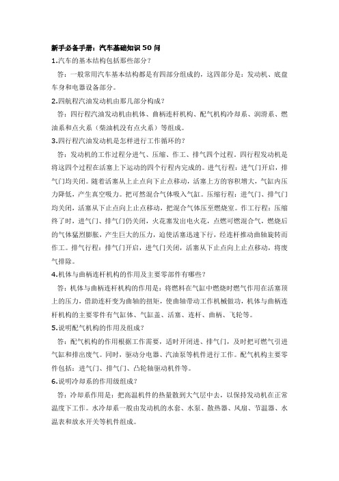 汽车基础知识50问