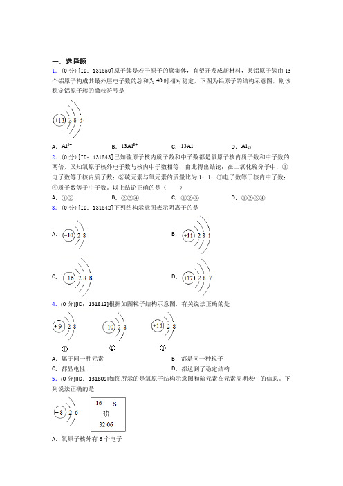 (必考题)初中化学九年级上册第三单元《物质构成的奥秘》测试(答案解析)(8)
