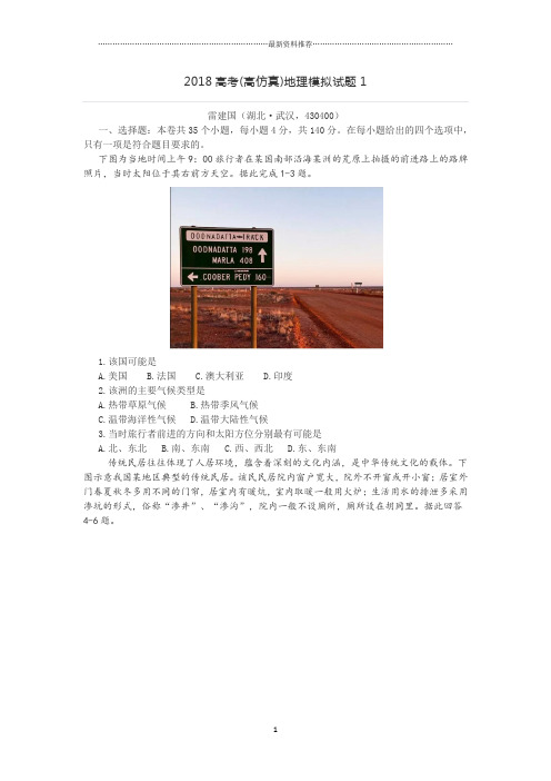 高考(高仿真)地理模拟试题(含答案)精编版