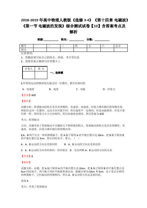 2018-2019年高中物理人教版《选修3-4》《第十四章 电磁波》《第一节 电磁波的发现》综合测试试卷【10】解析