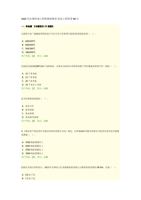 2020年注册咨询工程师继续教育-发电工程答卷96分