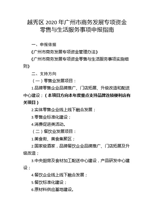 越秀区2020年广州市商务发展专项资金