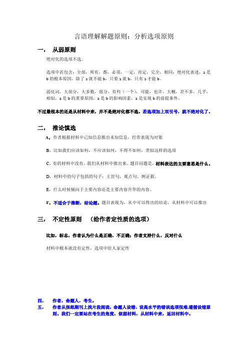 言语理解解题原则