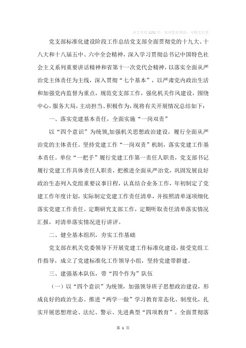 党支部标准化建设阶段工作总结