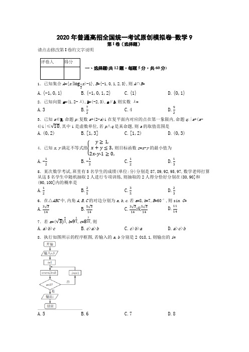 9.2020年普通高招全国统一考试原创模拟卷-文数9含答案精品