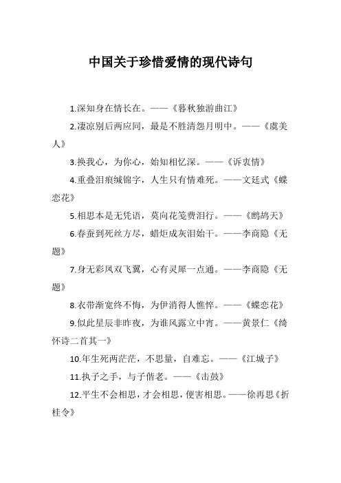 中国关于珍惜爱情的现代诗句