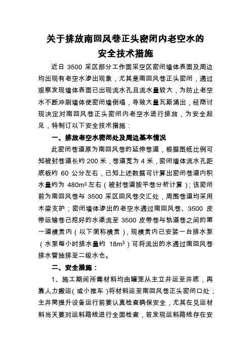 关于排放南回风正头密闭内积水的安全技术措施