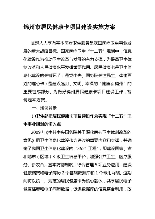 锦州市居民健康卡项目建设实施方案