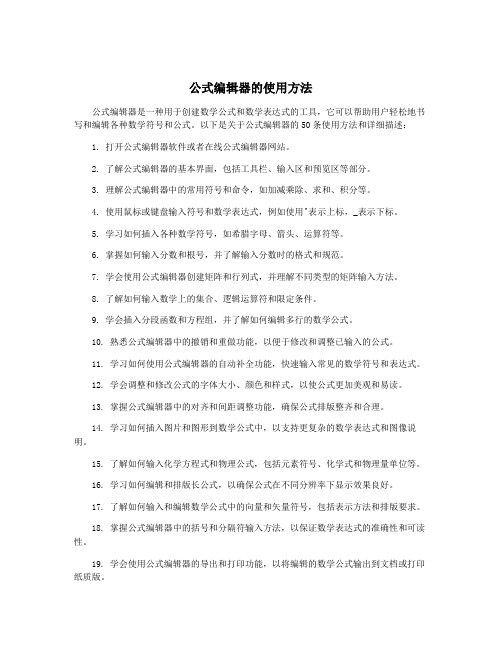 公式编辑器的使用方法