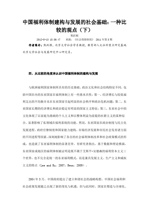 中国福利体制建构与发展的社会基础一种比较的观点下