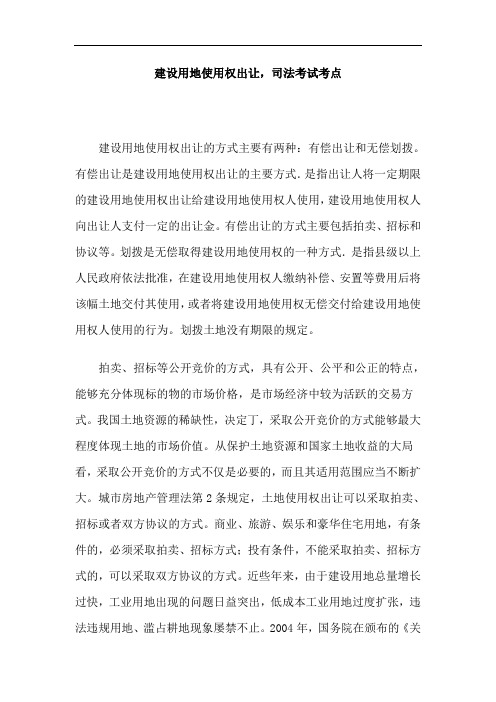 建设用地使用权出让,司法考试考点