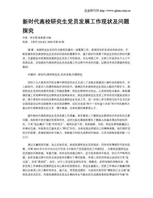 新时代高校研究生党员发展工作现状及问题探究