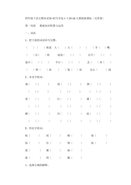 四年级下语文期末试卷-轻巧夺冠45-15-16人教版新课标(无答案)
