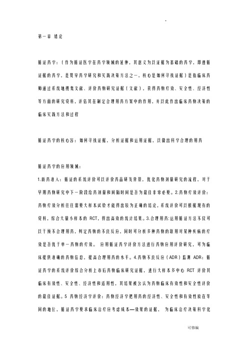 循证药学复习重点