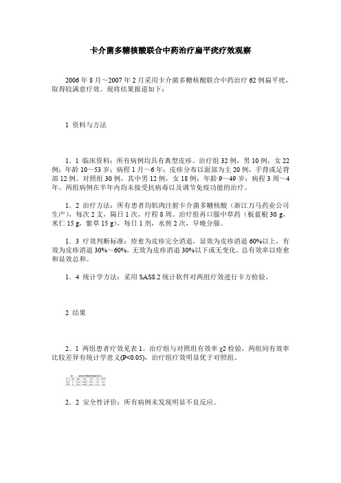 卡介菌多糖核酸联合中药治疗扁平疣疗效观察