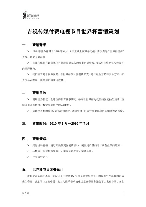 吉视传媒世界杯营销活动策划
