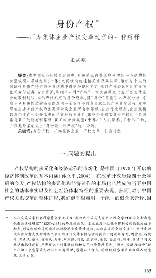 身份产权——厂办集体企业产权变革过程的一种解释