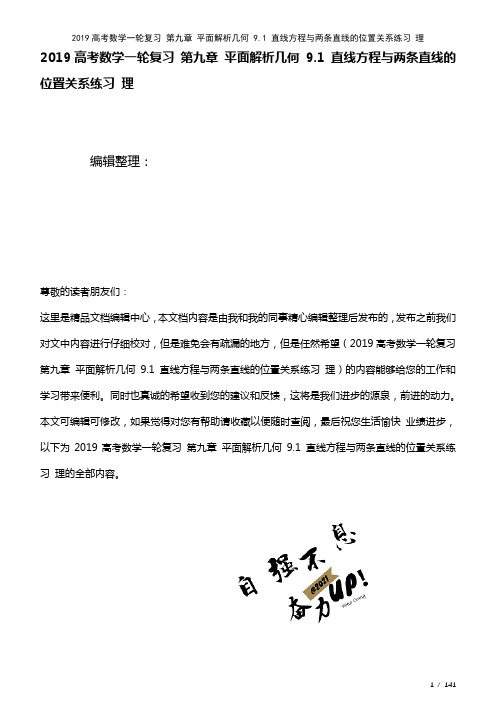 近年高考数学一轮复习第九章平面解析几何9.1直线方程与两条直线的位置关系练习理(2021年整理)
