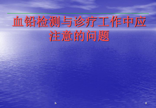 血铅检测与诊疗工作中应注意的问题