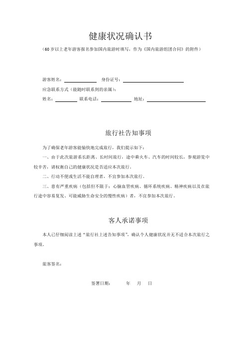 健康状况确认书(60岁以上 报名参加国内旅游时填写)