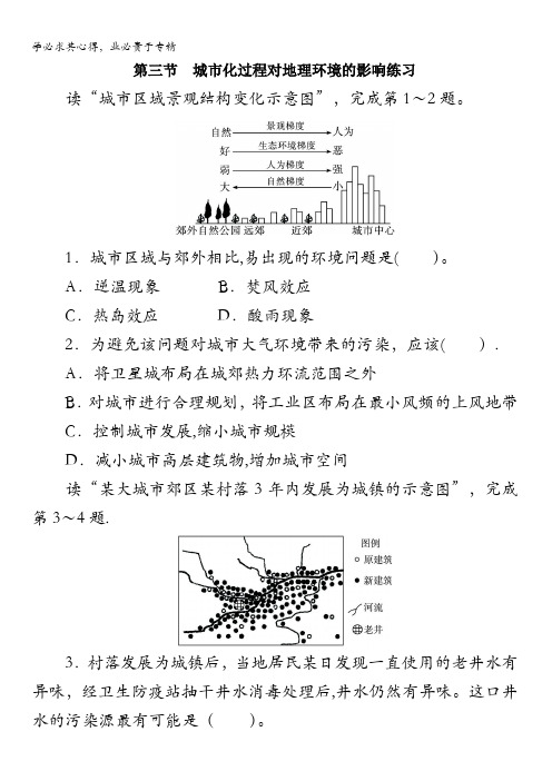 地理湘教版2课后训练：第二章第三节 城市化过程对地理环境的影响含解析